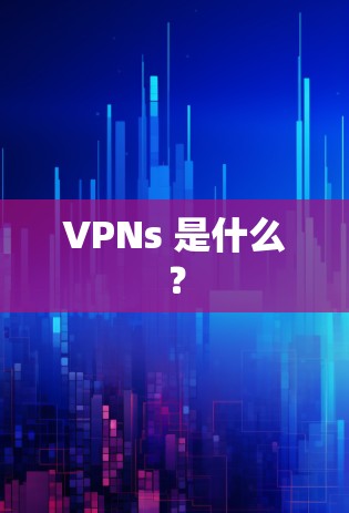 VPNs 是什么？