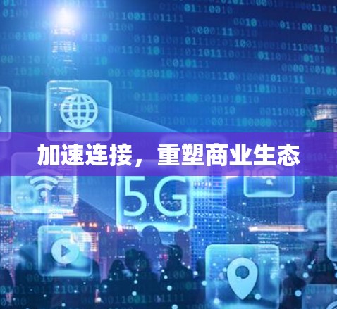 加速连接，重塑商业生态