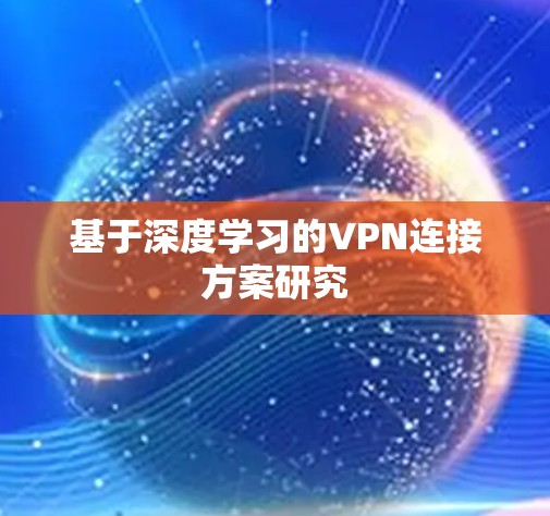 基于深度学习的VPN连接方案研究