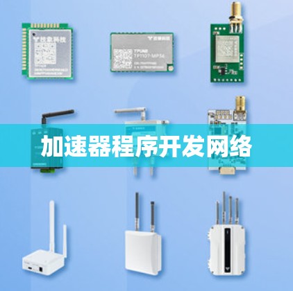 加速器程序开发网络
