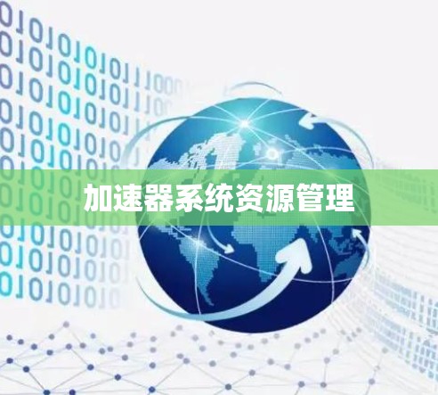 加速器系统资源管理