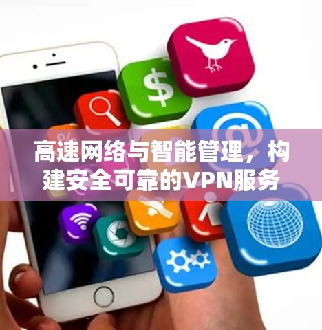 高速网络与智能管理，构建安全可靠的VPN服务器配置