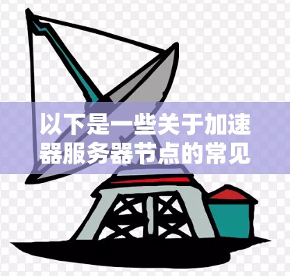 以下是一些关于加速器服务器节点的常见问题和解决方法