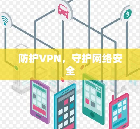 防护VPN，守护网络安全