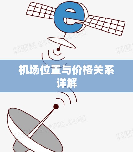 机场位置与价格关系详解
