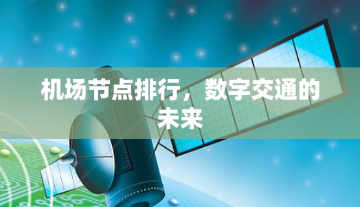 机场节点排行，数字交通的未来