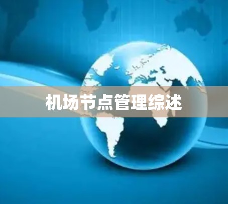 机场节点管理综述