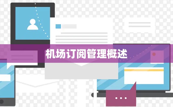 机场订阅管理概述