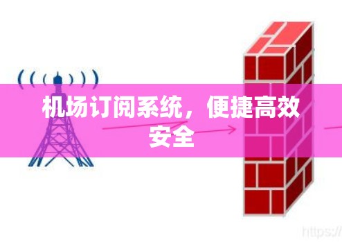 机场订阅系统，便捷高效安全