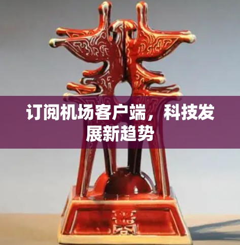 订阅机场客户端，科技发展新趋势