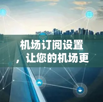 机场订阅设置，让您的机场更便捷