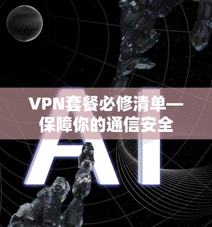 VPN套餐必修清单—保障你的通信安全