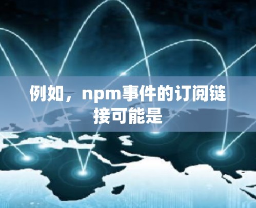 例如，npm事件的订阅链接可能是