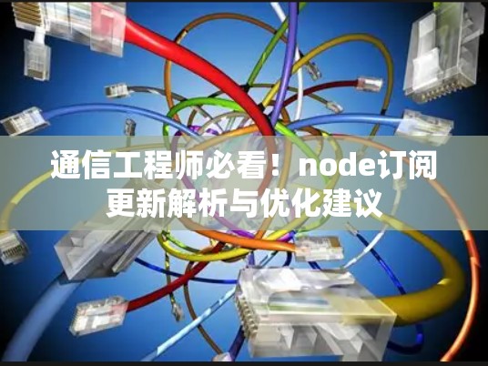 通信工程师必看！node订阅更新解析与优化建议