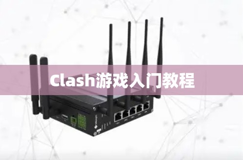Clash游戏入门教程