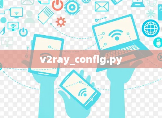 v2ray_config.py