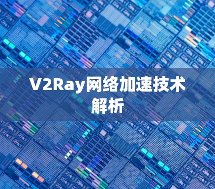 V2Ray网络加速技术解析