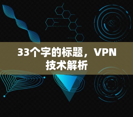 33个字的标题，VPN技术解析