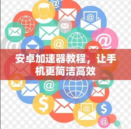 安卓加速器教程，让手机更简洁高效