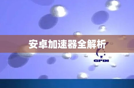 安卓加速器全解析