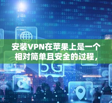 安装VPN在苹果上是一个相对简单且安全的过程，以下是一步步的指南