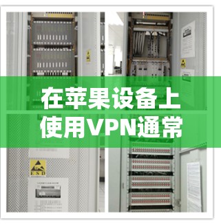 在苹果设备上使用VPN通常需要一些特别的步骤，因为苹果的网络环境比较严格，尤其是Wi-Fi网络。以下是使用苹果设备链接VPN的步骤指南
