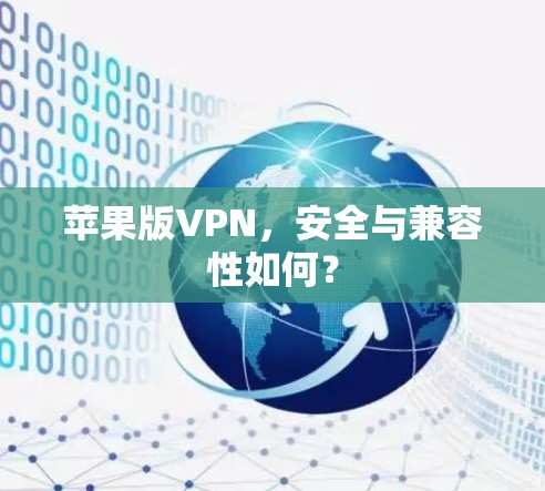 苹果版VPN，安全与兼容性如何？