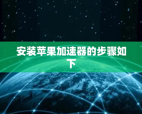 安装苹果加速器的步骤如下