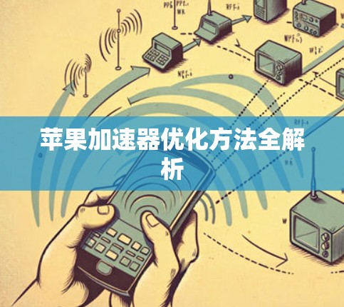 苹果加速器优化方法全解析