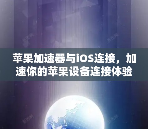 苹果加速器与iOS连接，加速你的苹果设备连接体验