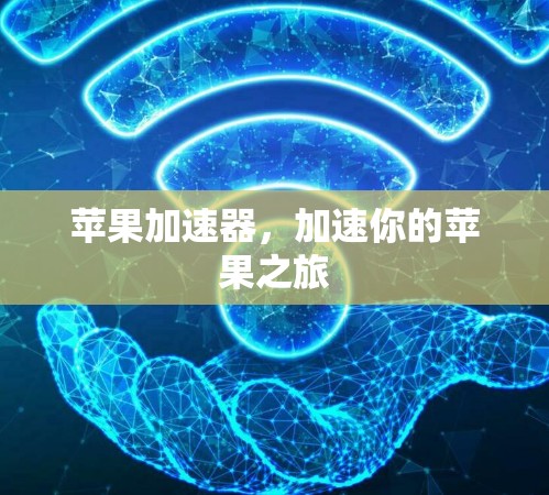 苹果加速器，加速你的苹果之旅