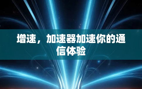 增速，加速器加速你的通信体验