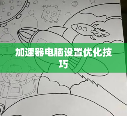 加速器电脑设置优化技巧