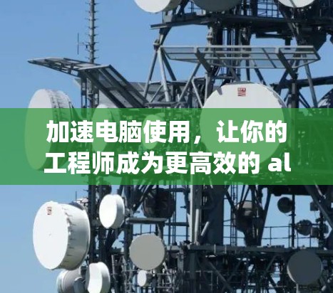 加速电脑使用，让你的工程师成为更高效的 ally
