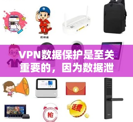 VPN数据保护是至关重要的，因为数据泄露可能导致严重的财产损失甚至法律问题。以下是VPN数据保护的关键措施和步骤，帮助你更好地管理数据安全