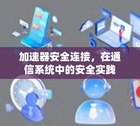 加速器安全连接，在通信系统中的安全实践
