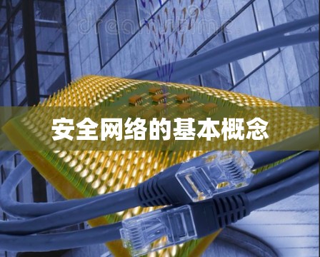 安全网络的基本概念