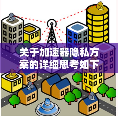 关于加速器隐私方案的详细思考如下