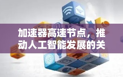 加速器高速节点，推动人工智能发展的关键