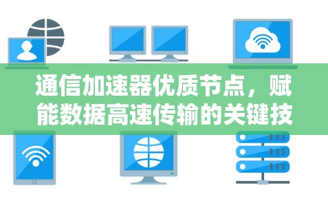 通信加速器优质节点，赋能数据高速传输的关键技术