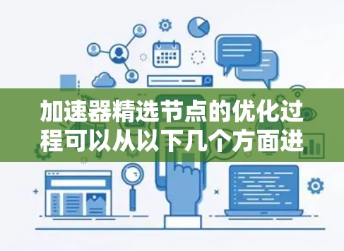 加速器精选节点的优化过程可以从以下几个方面进行