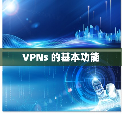 VPNs 的基本功能