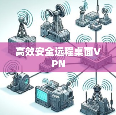 高效安全远程桌面VPN