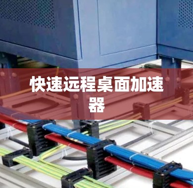 快速远程桌面加速器
