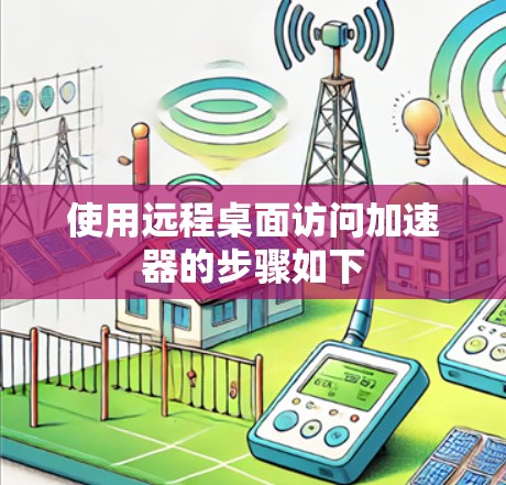 使用远程桌面访问加速器的步骤如下