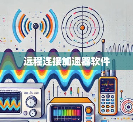 远程连接加速器软件