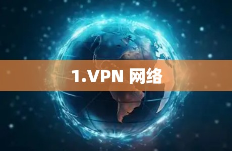 1.VPN 网络