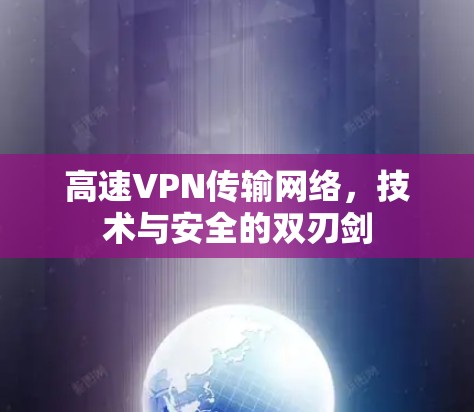 高速VPN传输网络，技术与安全的双刃剑