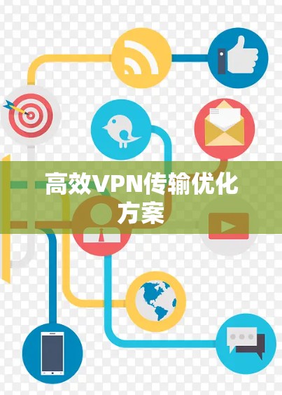 高效VPN传输优化方案