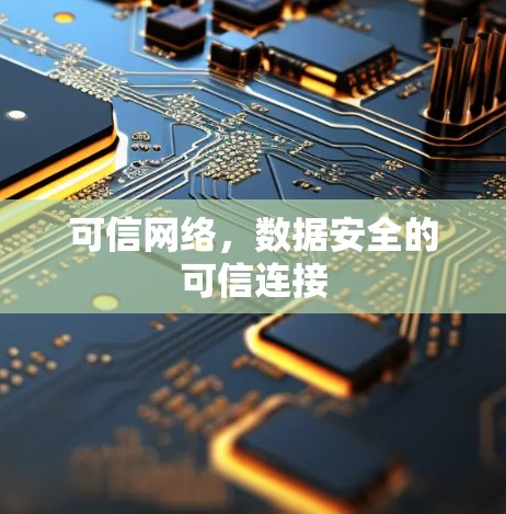 可信网络，数据安全的可信连接